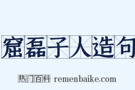 窟磊子人造句是什么意思的图片